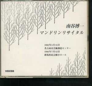 即決2CD 南谷博一 マンドリン・リサイタル1986/マンドリン50年記念リサイタル1994/カラーチェ ペッティネ マルチェルリ/中野二郎 栗原一身