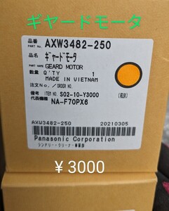 パナソニック 交換部品 NA-F70PX6 ギャドモーター