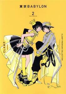 東京ＢＡＢＹＬＯＮ(２) ＣＬＡＭＰ　ＰＲＥＭＩＵＭ　ＣＯＬＬＥＣＴＩＯＮ／ＣＬＡＭＰ(著者)