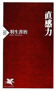 直感力 PHP新書/羽生善治【著】