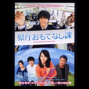 ♪2013年チラシ「県庁おもてなし課」錦戸亮/堀北真希/高良健吾/関めぐみ/船越英一郎/甲本雅裕/松尾諭 有川浩/三宅喜重♪