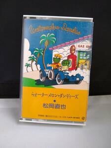 T2287　カセットテープ　松岡直也/ウォーターメロン・ダンディーズ