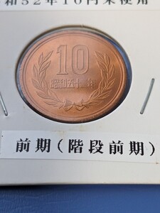 昭和52年未使用10円、前期