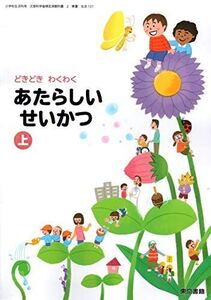 [A12288762]あたらしいせいかつ 上 [令和2年度] (小学校生活科用 文部科学省検定済教科書)