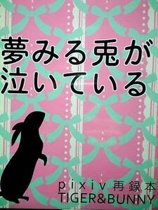 TIGER&BUNNY同人誌■兎虎兎長編小説■居間平「夢みる兎が泣いて～」虎徹＆バーナビーコンビ