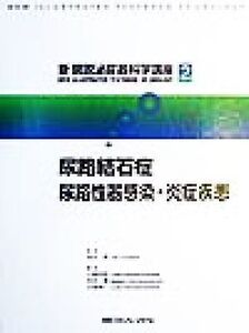 尿路結石症、尿路性器感染・炎症疾患 新図説泌尿器科学講座2/小柳知彦(編者),村井勝(編者),大島伸一(編者),吉田修