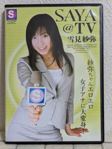 雪見紗弥　SAYA＠TV　アダルト　DVD　シャイ企画