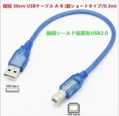 編組シールド USBケーブル A-B USB2.0 30cm プリンターケーブル