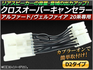 クロスオーバーキャンセラー トヨタ アルファード/ヴェルファイア 20系(ANH20,ANH25,GGH20,GGH25,ATH20) 2008年～ D2 APTN-002