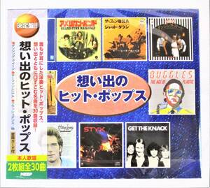 想い出のヒットポップス 洋楽 ダンシングクイーン フラッシュダンス CD 2枚組 新品 未開封