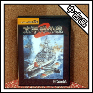 【中古品】太平洋の嵐2