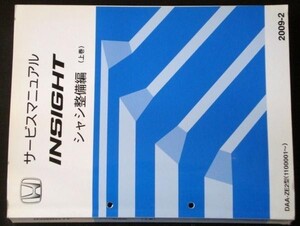 ホンダ INSIGHT DAA-E2/1100001- 上・下巻 シャシ整備編