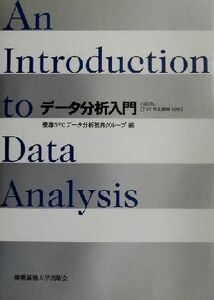 データ分析入門 ＪＭＰ日本語版対応／慶応ＳＦＣデータ分析教育グループ(編者)