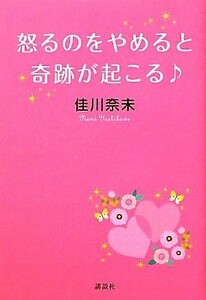 怒るのをやめると奇跡が起こる／佳川奈未【著】