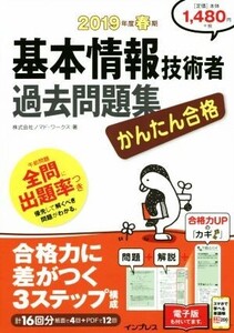 かんたん合格 基本情報技術者 過去問題集(2019年度春期)/ノマド・ワークス(著者)