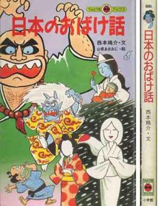 西本鶏介「日本のおばけ話」山根あおおに