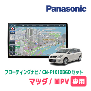 MPV(LY3P・H18/2～H28/3)専用セット　パナソニック / CN-F1X10BGD　10インチ・フローティングナビ(Blu-ray/配線・パネル込)