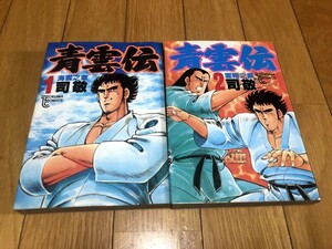 青雲伝　司敬　1～2巻　初版　トクマコミックス