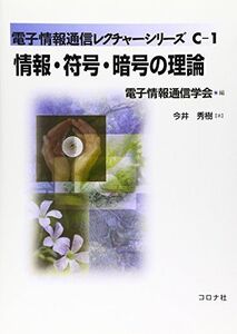 [A01632183]情報・符号・暗号の理論―電子情報通信レクチャーシリーズ C-1 (電子情報通信レクチャーシリーズ C- 1) 今井 秀樹; 電子