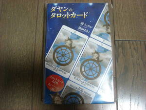 わちふぃーるど　ダヤン　タロットカード　