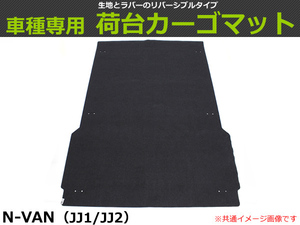 【オーダー】N-VAN JJ1/JJ2 カーゴマット 荷台マット 荷室マット リバーシブルタイプ【日本製】助手席付き /REV-14S *