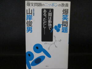 爆笑問題のニッポンの教養　人間は動物である。ただし・・・・爆笑問題＋山岸俊男 著　講談社　LYO-32.210127