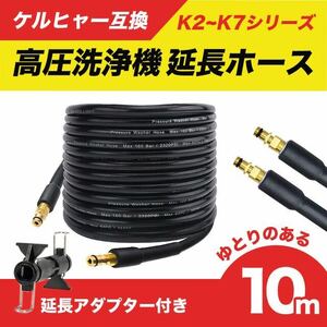 ケルヒャー ホース 10m 高圧ホース 互換品 高圧洗浄機 Kシリーズ SALE