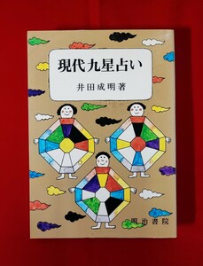 現代九星占い 井田成明 明治書院 平 7