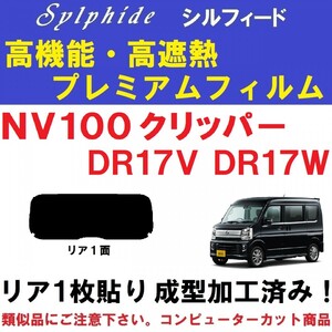 赤外線９２％カット 高機能・高断熱フィルム【シルフィード】NV100 クリッパー DR17V DR17W　１枚貼り成型加工済みフィルム　リア１面