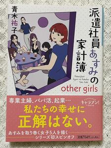 ☆青木祐子【派遣社員あすみの家計簿 other girls】 キャラブン！小学館文庫☆