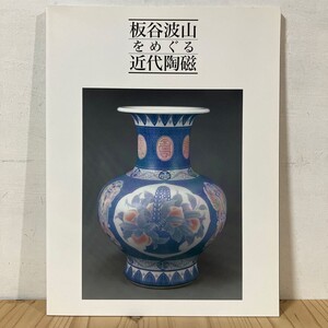 イヲ○1228t[板谷波山をめぐる近代陶磁] 陶磁 泉屋博古館分館 図録 2009年