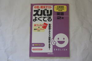 新興出版社　中間・期末テストズバリよくでる英語２年