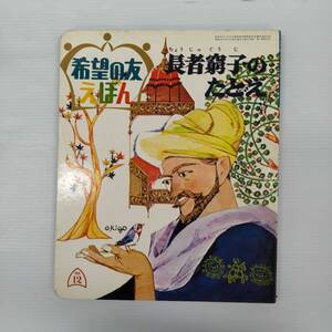 希望の友えほん10 長者窮子のたとえ 241113