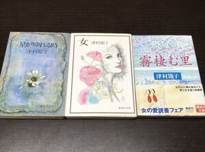 送料込! 全て初版本 津村節子 風がゆれる時 女 霧棲む里 3冊セット まとめ 集英社文庫 講談社文庫 人気 名作(Y42)