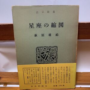 ★大阪堺市/引き取り可★星座の縮図　萩原 雄祐　読売新書 読売新聞社 昭和30年 帯付き 古本 古書★