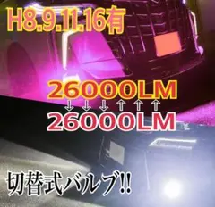 【最強‼️】H11ピンク×ホワイト 2色切替式！LEDフォグ