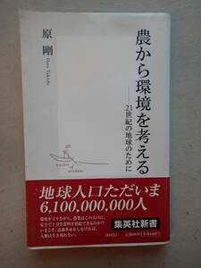 集英社新書　農から環境を考える　原剛著