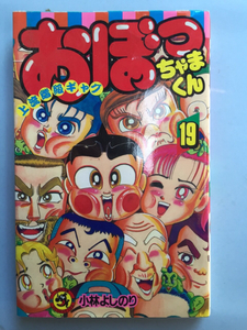 超激安おぼちゃまくん19巻コミック単行本上流階級ギャグレア物