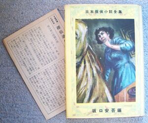 不連続殺人事件　日本探偵小説全集９★坂口安吾（春陽堂書店）