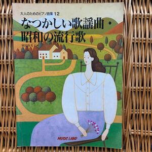 即決　楽譜　大人のためのピアノ曲集12 なつかしい歌謡曲・昭和の流行歌　ミュージックランド