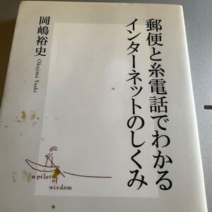 ◆◆ 郵便と糸電話でわかるインターネットのしくみ （集英社新書　０３３３） 岡嶋裕史／著　◆◆