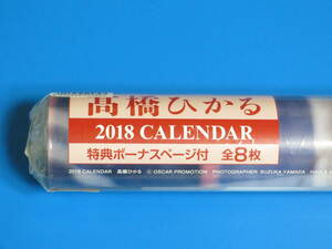 髙橋ひかる 直筆サイン入り 2018年 カレンダー . 髙橋ひかる