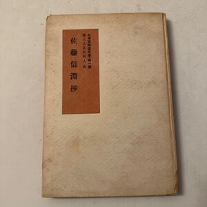 日本百姓道文庫・第一冊『佐藤信淵抄』大菩薩峠刊行会/昭和16年　