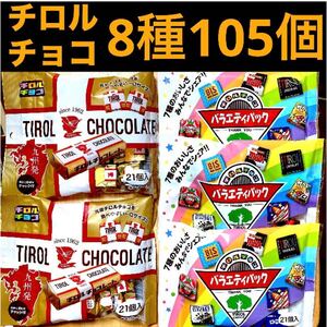 チロルチョコ　5袋　8種のフレーバー　105個分　チョコ　チョコレート　　チョコレート詰め合わせ　お菓子　プチギフト　プレゼント