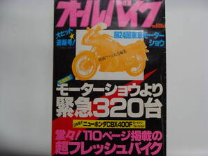 オールバイク 第24回東京モーターショウ 緊急320台 日本初 CBX400F インプレッション 送料185円