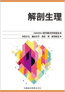 [A12356497]東洋療法学校協会編教科書 解剖生理