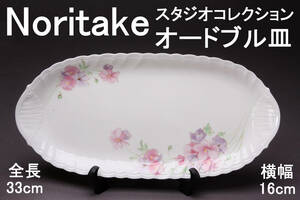 Noritake ノリタケ 9849 花柄 オードブル皿 全長33㎝ スタジオコレクション/Studio Collection KA-7518