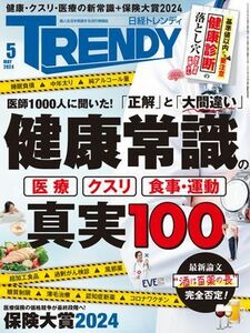 日経トレンディ 2024年5月号(2024年4月4日発売) 健康常識の真実100 電子書籍版