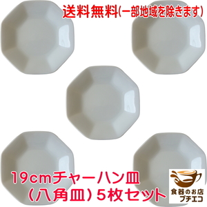 送料無料 19cm チャーハン 皿 ５枚セット 中華 八角皿 白 レンジ可 食洗機対応 日本製 美濃焼 業務用 中華皿 中華食器 セット 炒飯 酢豚