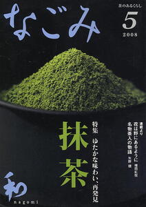 【なごみ】2008.05 ★ 抹茶 ゆたかな味わい、再発見